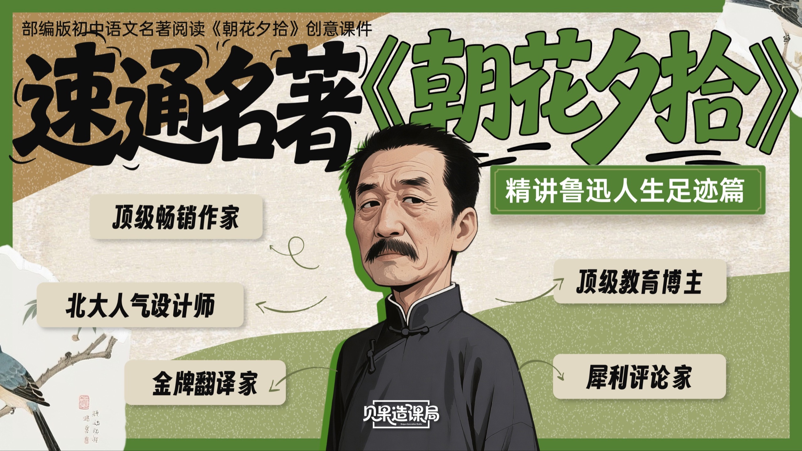 《朝花夕拾》课件天花板！上课以后学生的眼睛都在发光