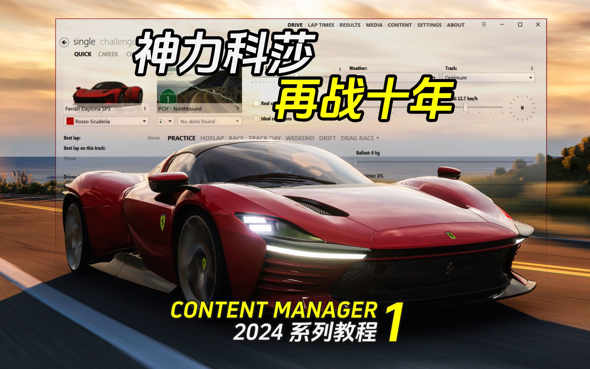 Content Manager从下载到卸载 | 2024 神力科莎CM启动器教程 #01