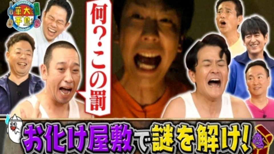 251104 新企画！おじさんグーニーズ・全力ビビりお宝探し