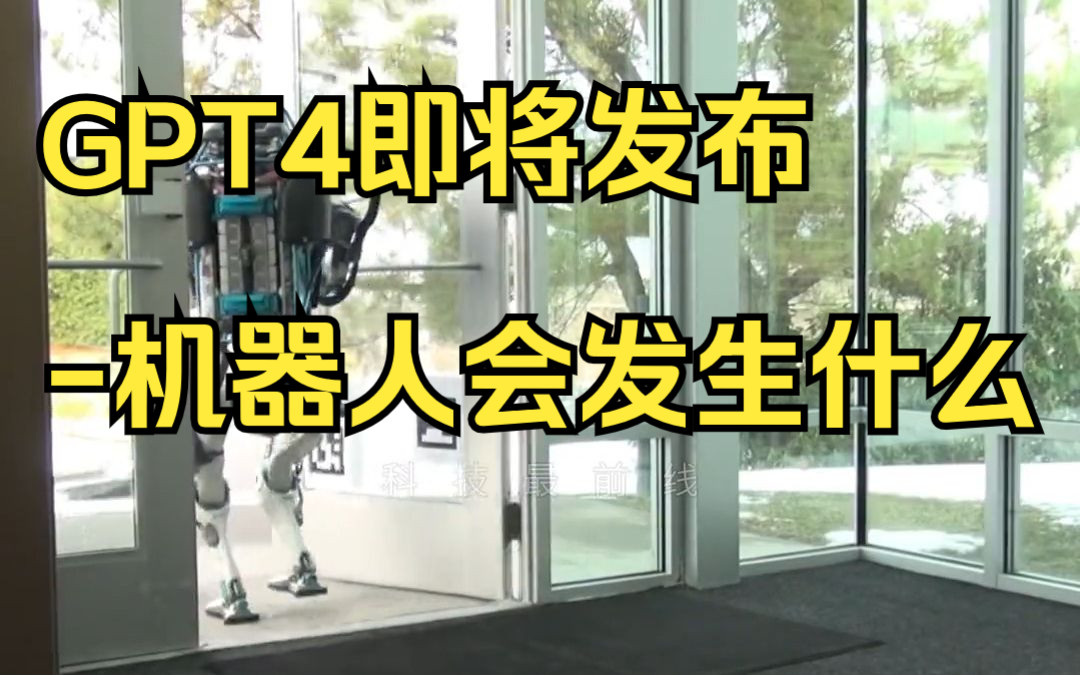 GPT4即将发布，接入机器人会发生什么