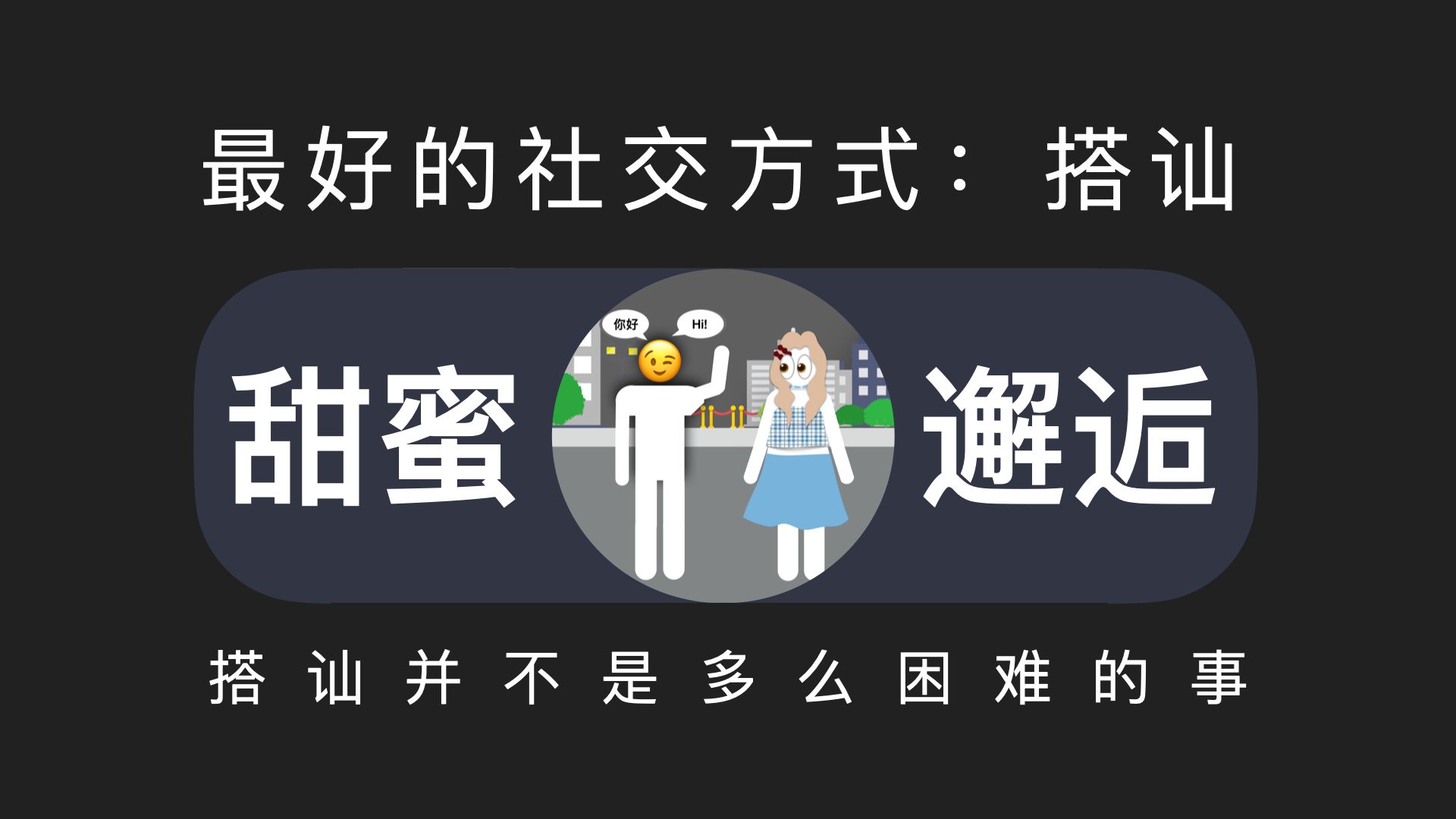 搭讪——两性关系的社交本质，从开场到聊天，带你收获真爱 凡哥教恋爱 凡哥教恋爱 哔哩哔哩视频