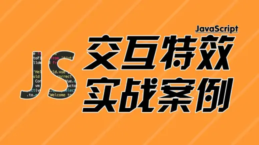 如何通过JavaScript实现高效的网页交互与动态效果？