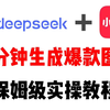 用DeepSeek做小红书，快速生成爆款图文，保姆级教程来了，建议收藏