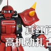 【玩物不丧志129】模型 万代MG 高机动扎古2 真红闪电 强尼 莱登专用机 扎古