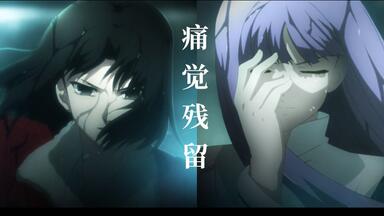 【空之境界】无痛症少女的救赎 精读解析 【<em class="keyword">痛觉残留</em>】篇