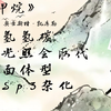 甲  烷  诗