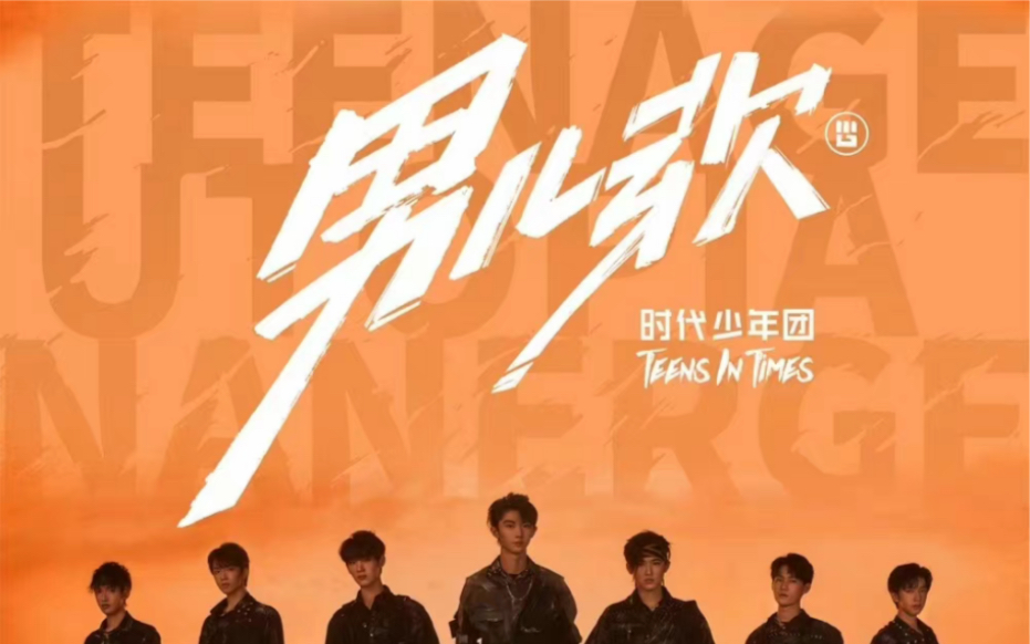 男儿歌时代少年团新歌