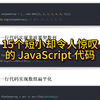 15个短小却令人惊叹的 JavaScript 代码