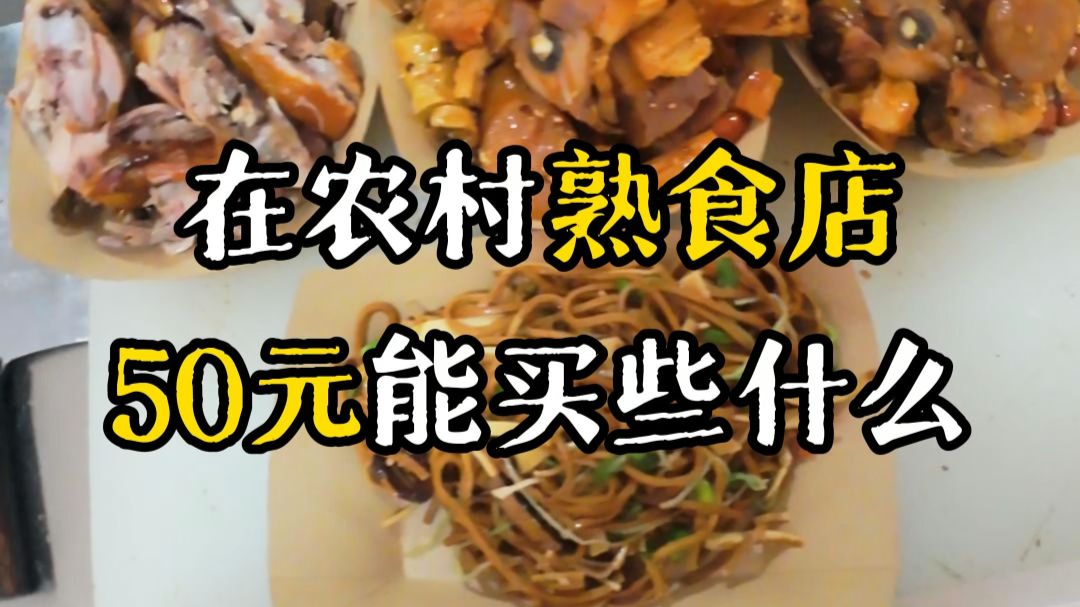 50块钱可以在熟食店卖那些东西？