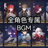 【崩坏:星穹铁道】如果全角色拥有专属BGM（3.1版本）_单人RPG游戏热门视频