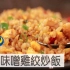 香辣味噌鸡肉炒饭 | MASA料理ABC