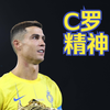 什么是C罗精神？为什么C罗拥有全天下最好的球迷？谁能和阿威罗绝代双骄第一期