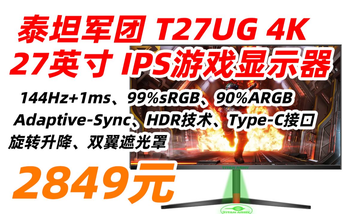 泰坦军团 T27UG 27英寸 4K 超高清 IPS Type-C HDR技术 1ms 144Hz电竞显示屏 旋转升降 双翼遮光罩 电脑显示器 2849元（20