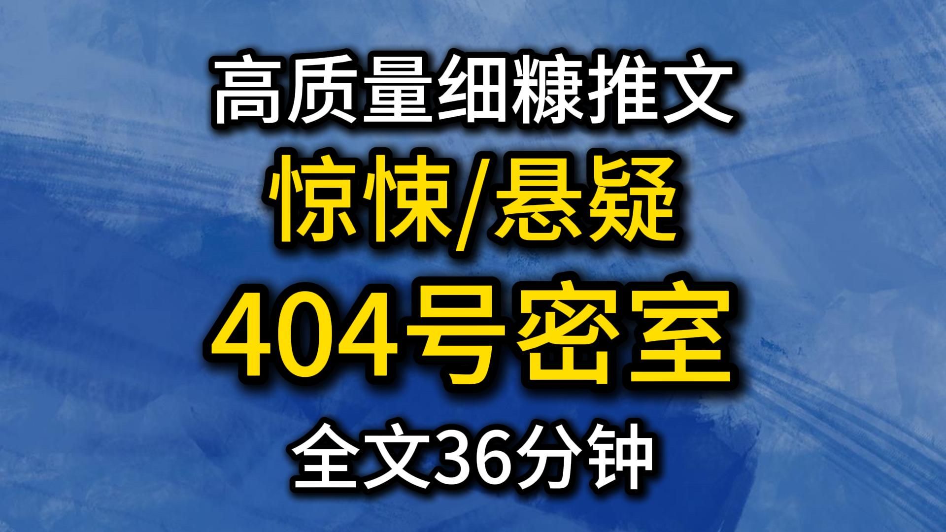 （36分钟已完结）惊悚/悬疑/细思极恐！好看份推文又又又来了！宝子速来品尝~~