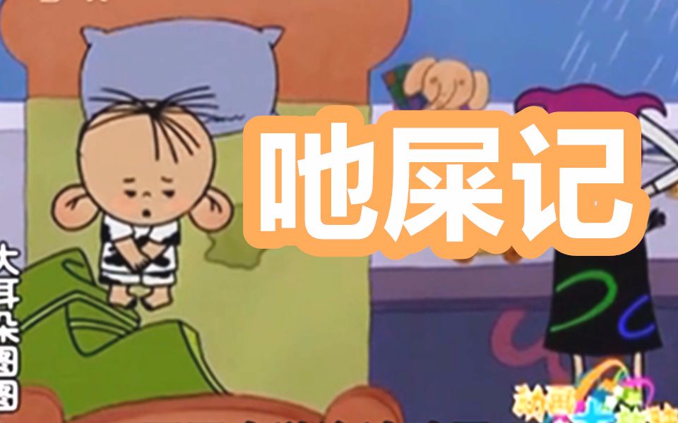 【海天·鬼畜配音】这可能是假的大耳朵图图(1)
