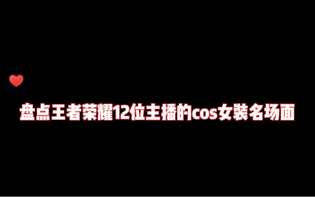 盘点王者荣耀12位主播的cos女装名场面