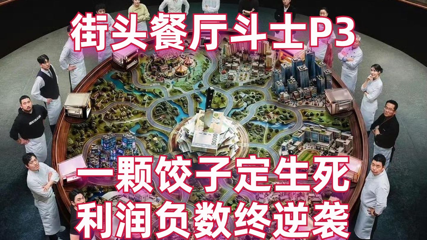 勇哥欣慰！一颗饺子定生死！菜单全换利润负数终逆袭！【街头餐厅斗士03】【高战士】