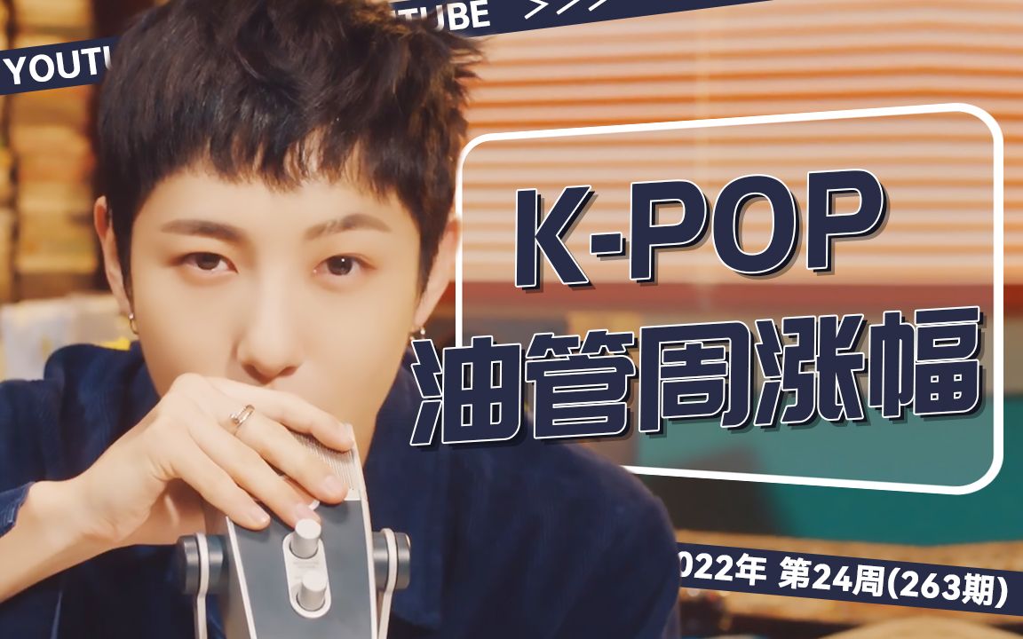 K-POP MV周涨幅TOP30 (后劲篇) [20220612-20220618]