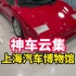 上海的宝藏汽车博物馆❗️车迷狂喜❗️神车云集