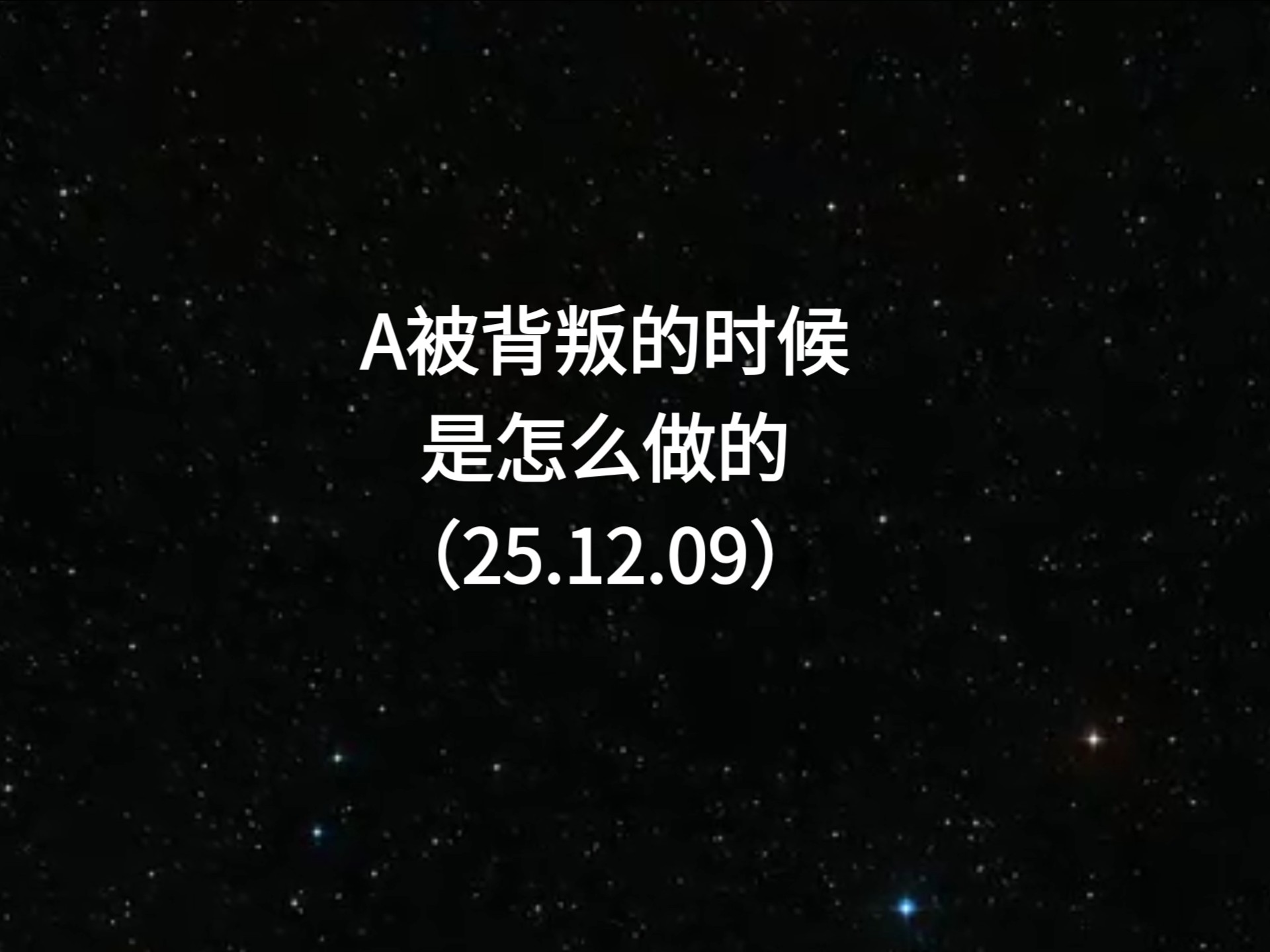 吃瓜｜肖申克测玄幻故事，A被背叛的时候是怎么做的（25.12.09）