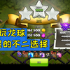 部落冲突8：八本最简单的三星打法，首选龙球流，无压力横推同本