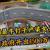 广州最狠钉子户，索要1500万元赔偿款，最终导致大桥分割