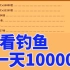 【星露谷物语】钓鱼一天十几万!专治血压低！