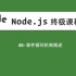 45-Node.js教程-事件循环机制概述