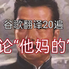 谷歌翻译20遍の鲁迅-《论“他妈的”》（下
