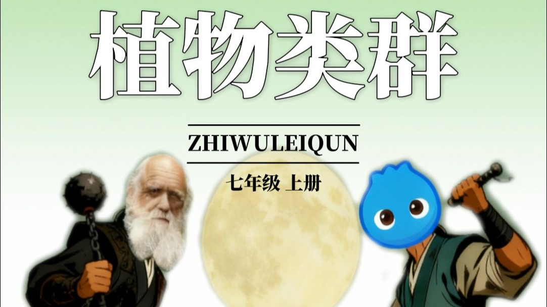同步学启动！！带你一命速通初中生物！今天来学习七上生物——植物类群