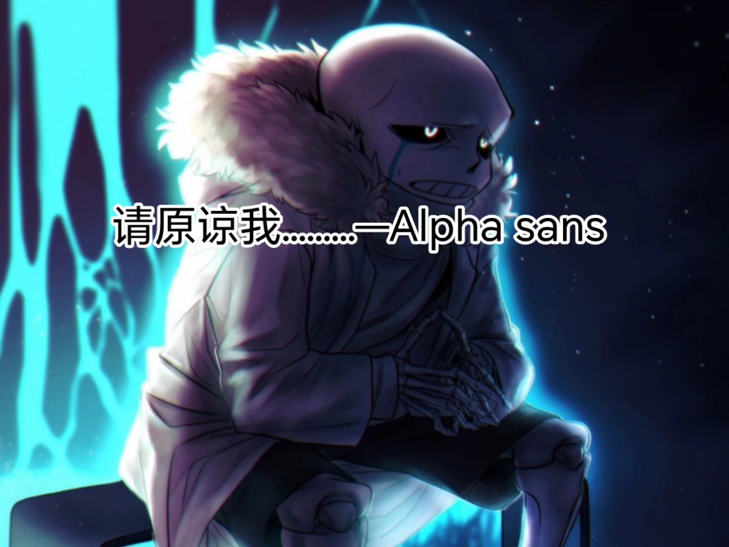 ［Alphatale］Alpha sans 人物+形态介绍