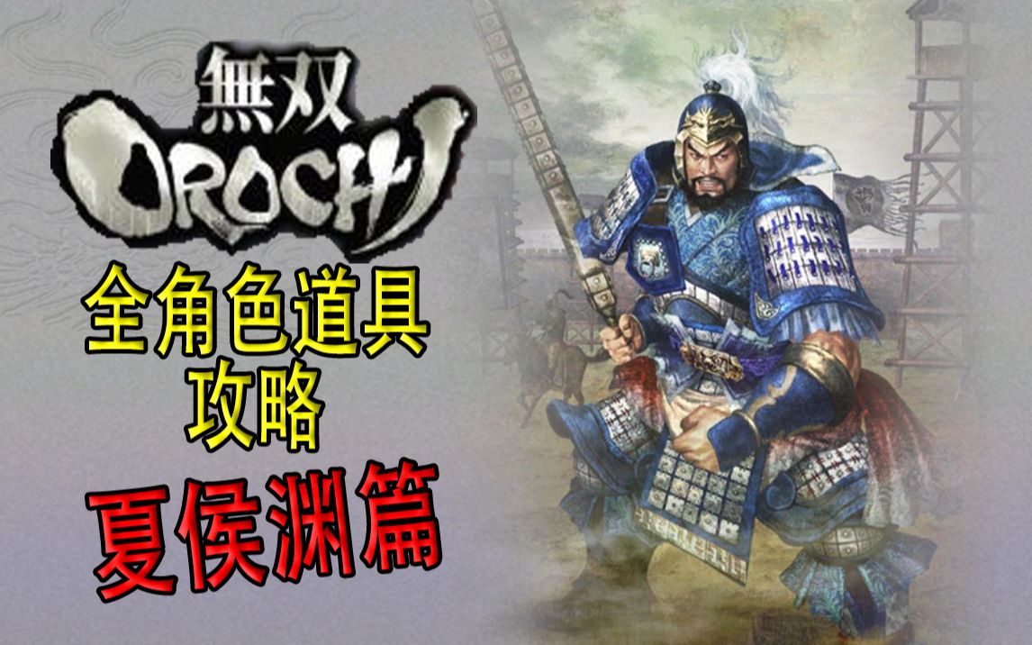 【老简】《无双大蛇》全角色道具获得攻略 P30 夏侯渊——夏侯弓