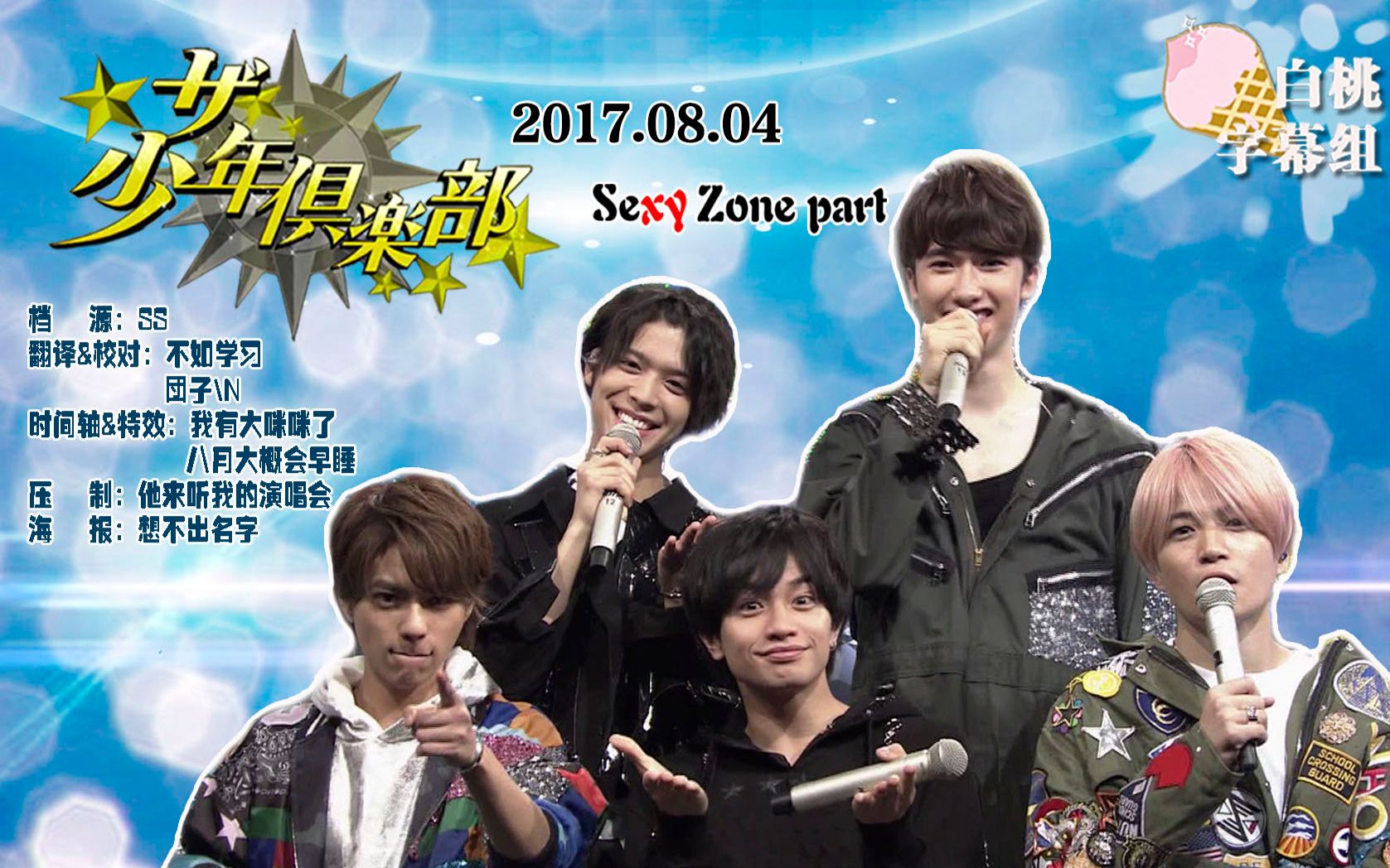 【白桃】20170804少年俱乐部sz part