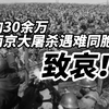 12月13日是国家公祭日，向30余万南京大屠杀遇难同胞致哀！勿忘国耻，吾辈自强