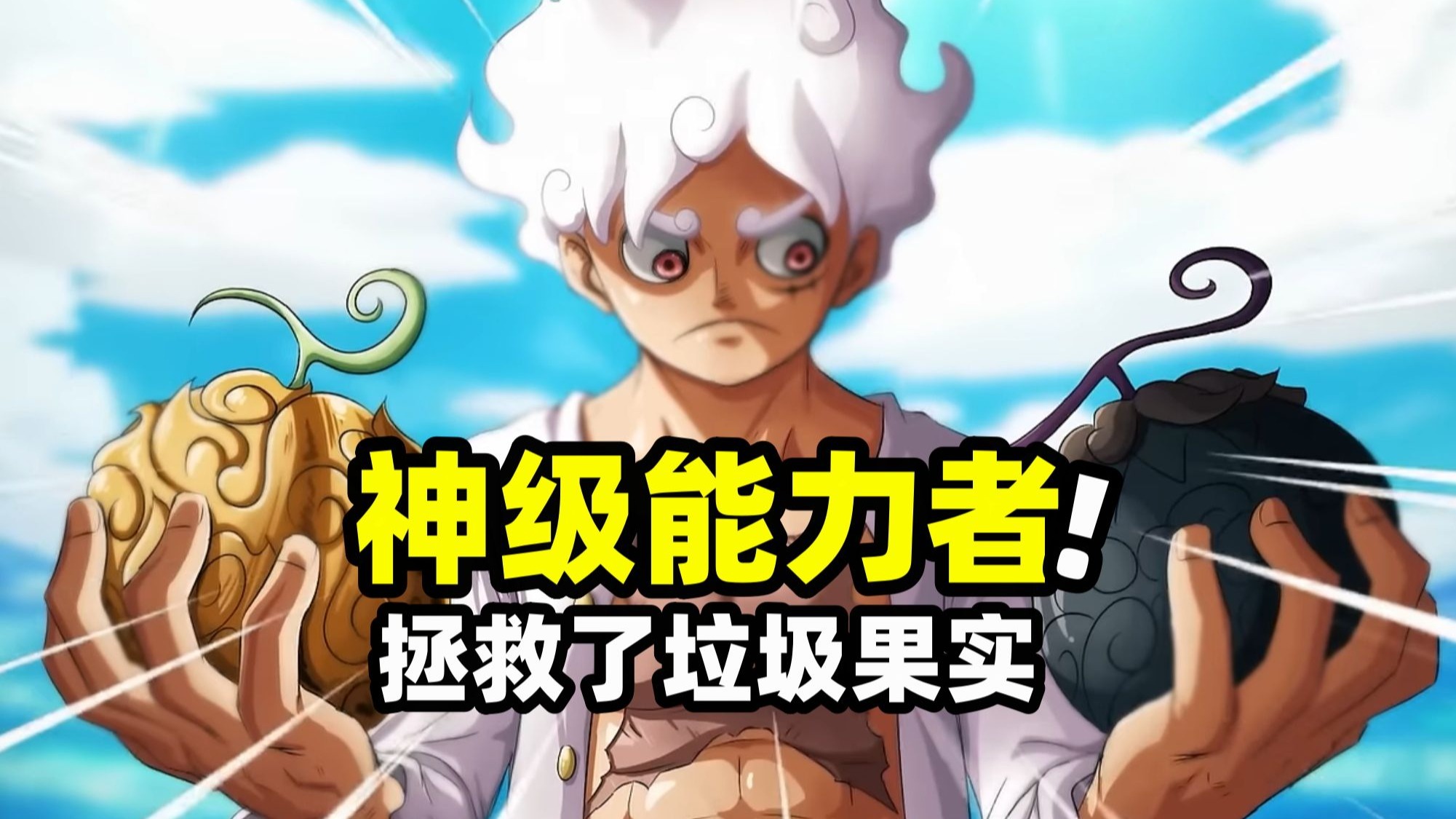 盘点4颗被能力者拯救的鸡肋果实！极限开发出了神级能力