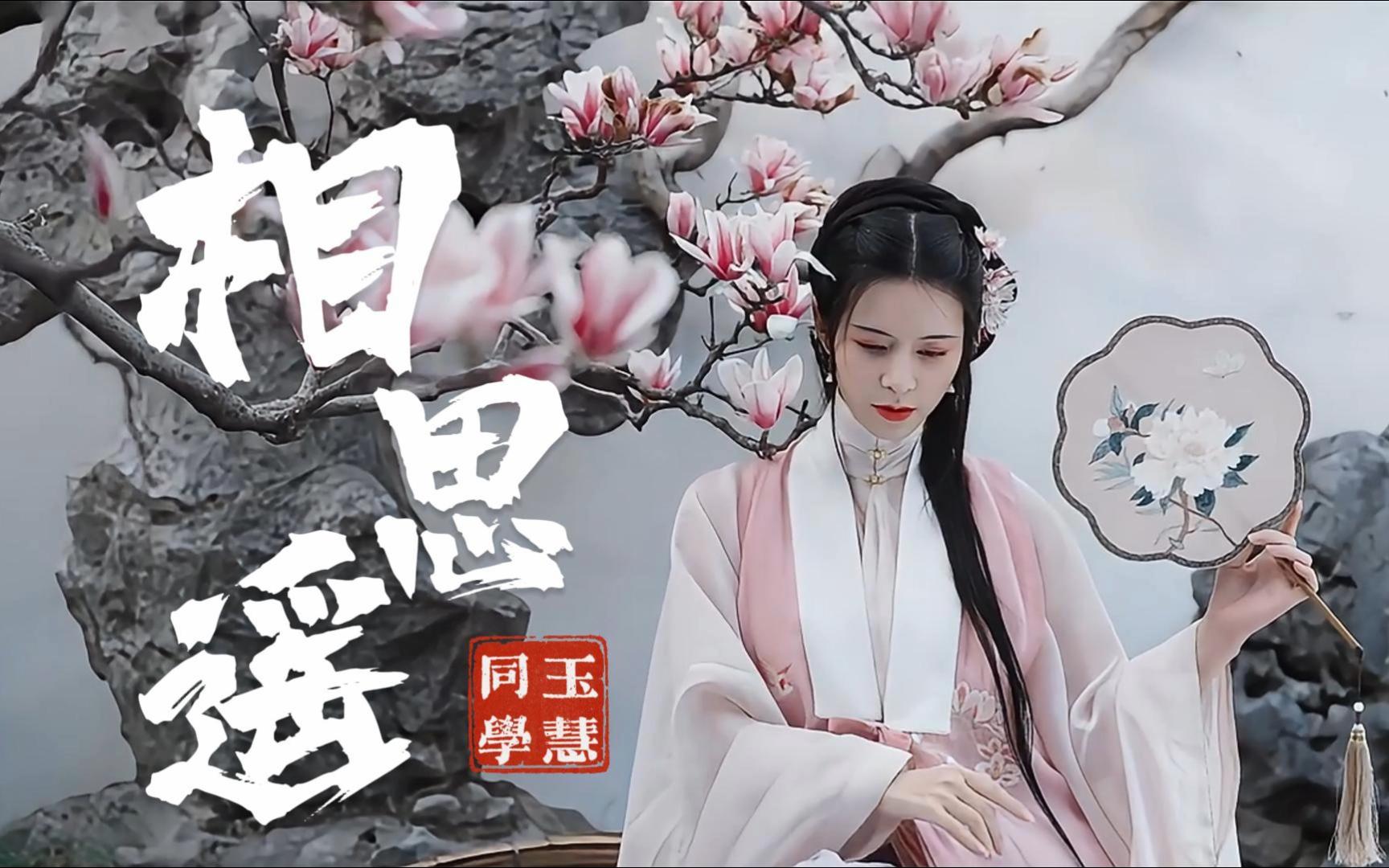 最近很火的古风歌曲《相思遥》玉慧同学 初见她漫步溪桥下 她轻摘一朵桃花