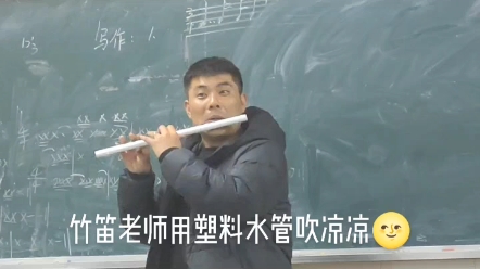 关于竹笛老师非要向我们炫耀他新买的水管这件事。。