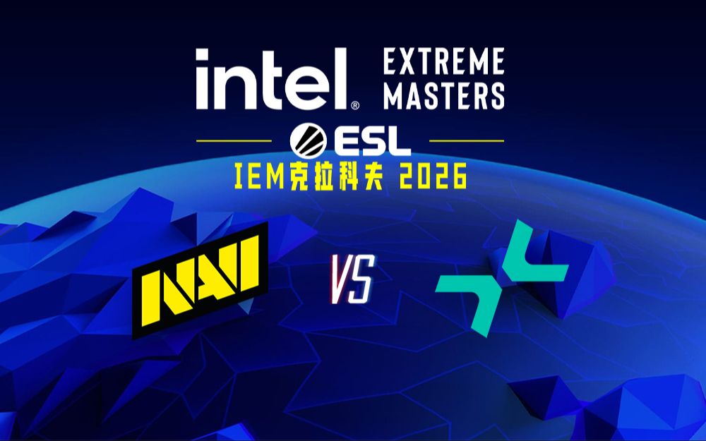 【2026IEM克拉科夫】NAVI vs PV 1月31日 小组赛