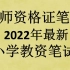 【22下粉笔教资笔试】2022下半年教师资格证笔试考试（小学）科目一综合素质 科目二教育知识与能力