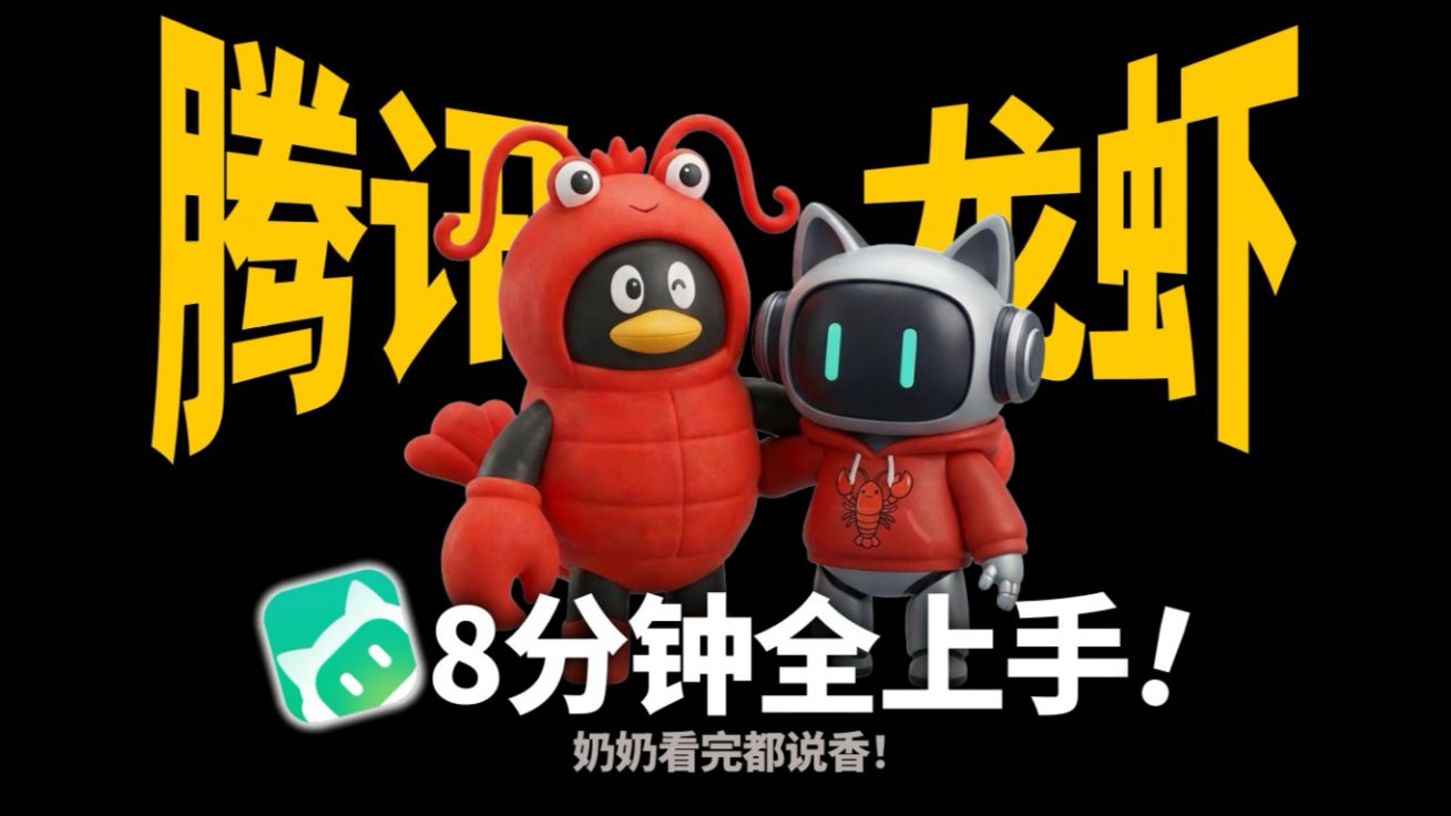 如果你真想养虾，这可能是最简单的一集【腾讯龙虾WorkBuddy】