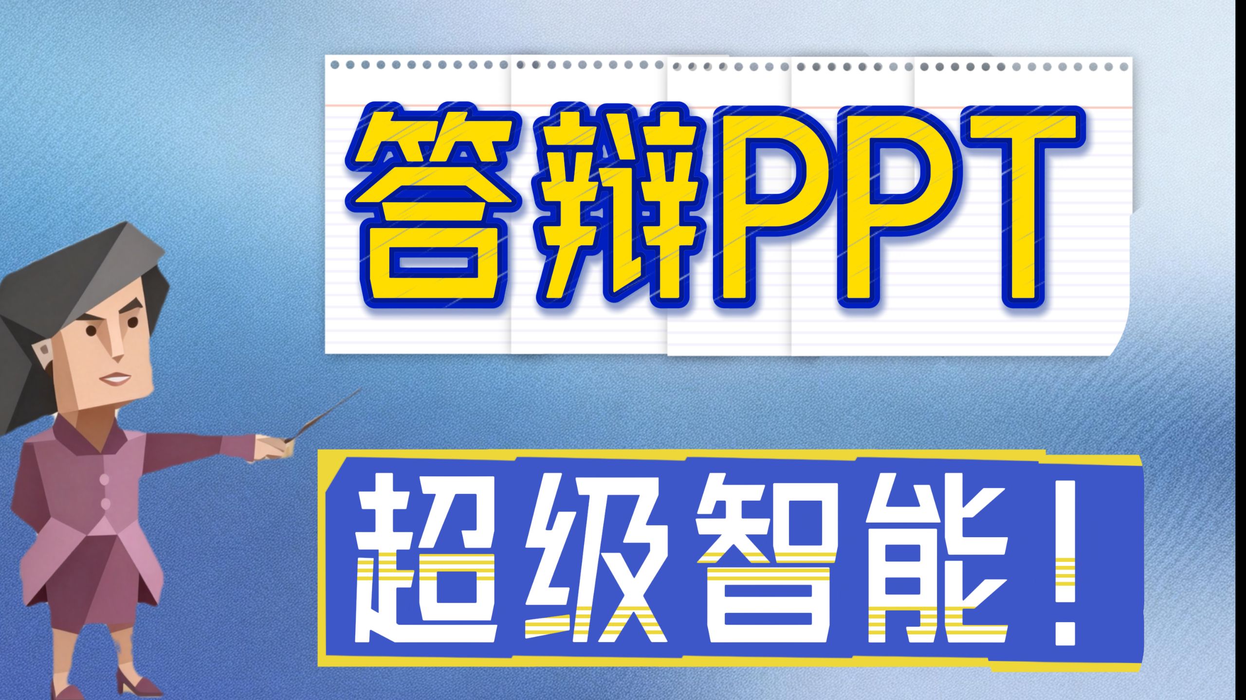 怎么没早点发现！毕业答辩这款做PPT真的无敌，期末答辩不瞎编就用JJT