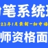 【2023年1月粉笔教资面试】22下初中语文粉笔教师资格证面试考试【持续更新中】