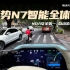 腾势N7智能全体验，NOA安全第一，自动泊车惊艳