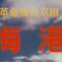 【B站首发】革命现代京剧《海港》全字幕 1973年版