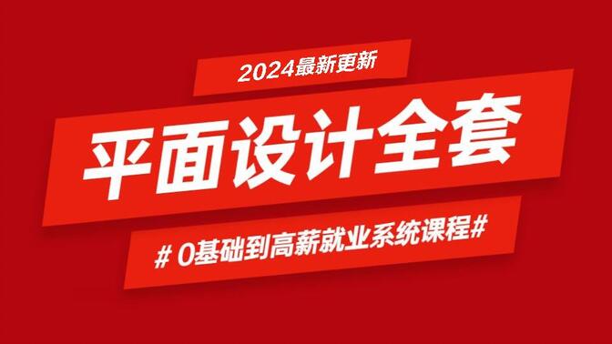 【合集】2024B站首个平面设计全套系统课程，从0基础到高薪就业107集，这里全都有！！持续更新（2024.9.11已更新~）