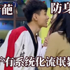 这确定是防身术不是流氓得逞术？这是调戏色狼吧，要不还是别教了