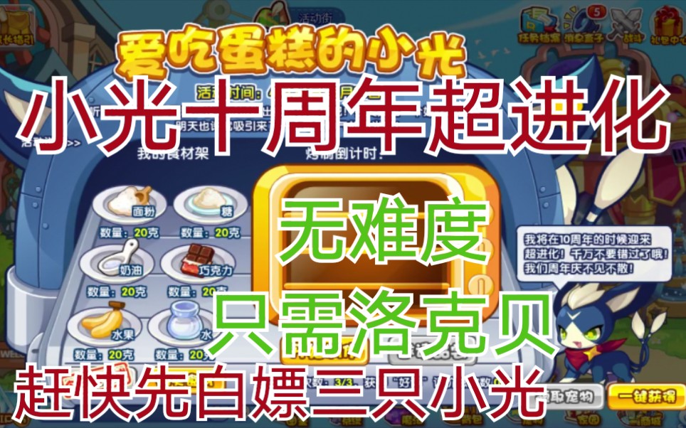 洛克王国小光十周年进化赶快来先白嫖三只