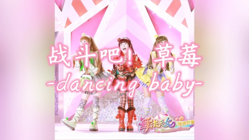 【dancing baby】歌曲《战斗吧！草莓》完整版〔SQ无损品质〕