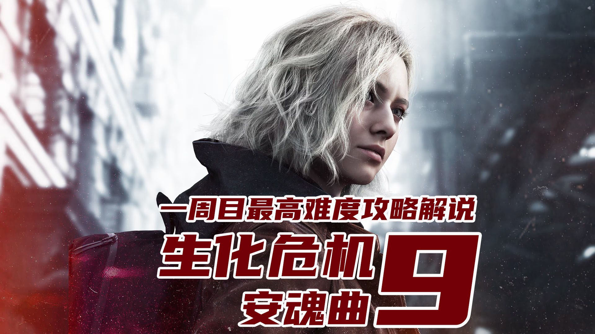 老戴《生化危机9 安魂曲》 04【疗养院】格蕾丝