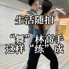 生活随拍 “舞”林高手 这样“练”成